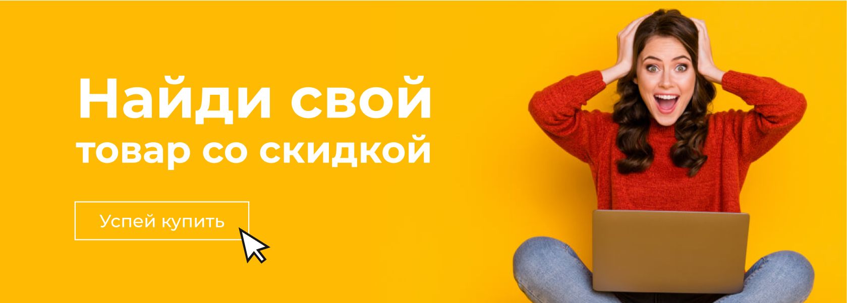 Найди свой товар со скидкой