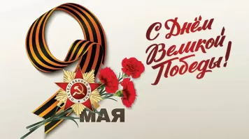С Днём Победы! График работы с 9 по 11 мая