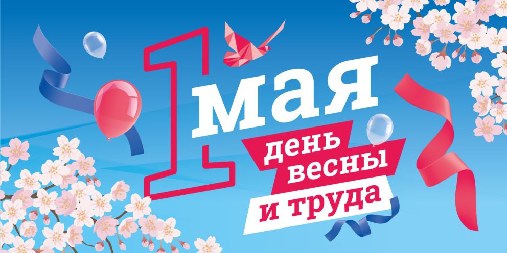 С Днём Весны и Труда! График работы на первые майские праздники