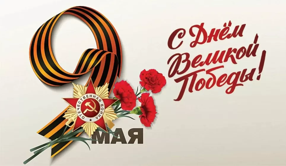 С Днём Победы! График работы с 9 по 11 мая